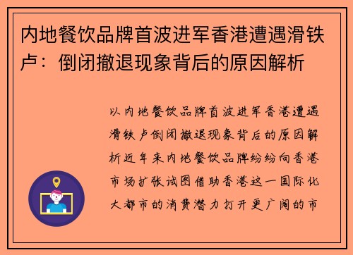 内地餐饮品牌首波进军香港遭遇滑铁卢：倒闭撤退现象背后的原因解析