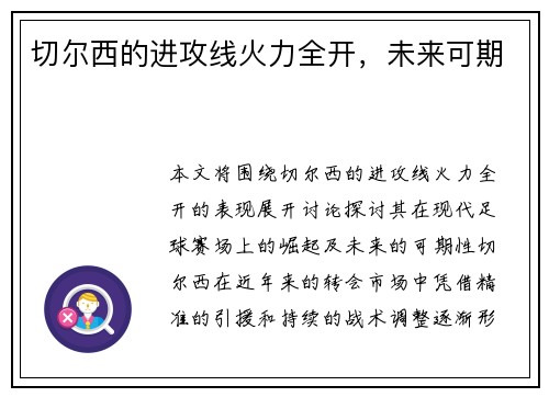 切尔西的进攻线火力全开，未来可期