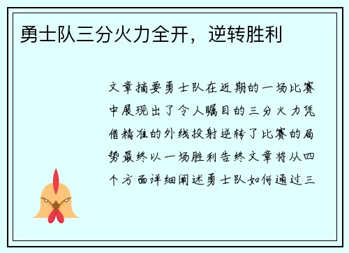 勇士队三分火力全开，逆转胜利