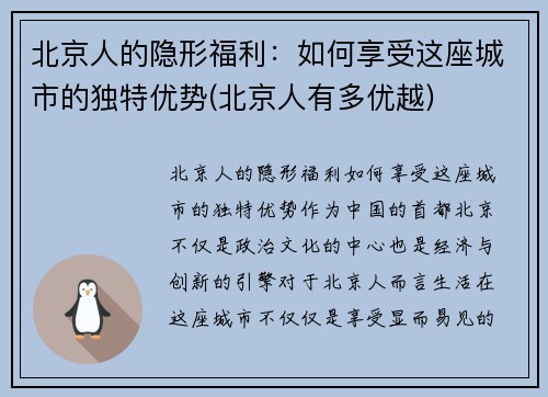 北京人的隐形福利：如何享受这座城市的独特优势(北京人有多优越)