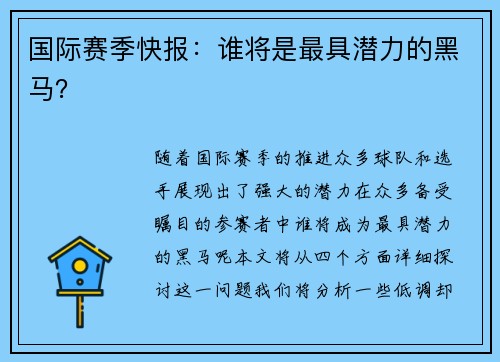 国际赛季快报：谁将是最具潜力的黑马？