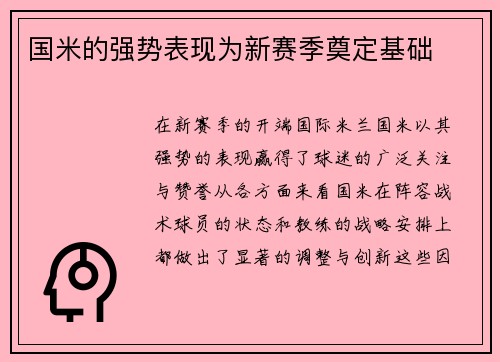 国米的强势表现为新赛季奠定基础