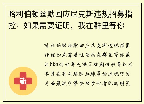 哈利伯顿幽默回应尼克斯违规招募指控：如果需要证明，我在群里等你