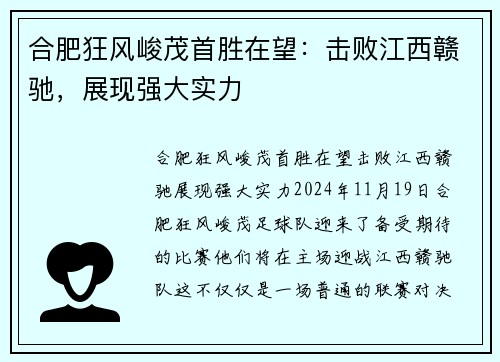 合肥狂风峻茂首胜在望：击败江西赣驰，展现强大实力