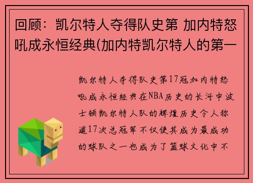回顾：凯尔特人夺得队史第 加内特怒吼成永恒经典(加内特凯尔特人的第一场比赛)