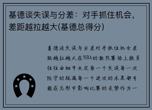 基德谈失误与分差：对手抓住机会，差距越拉越大(基德总得分)