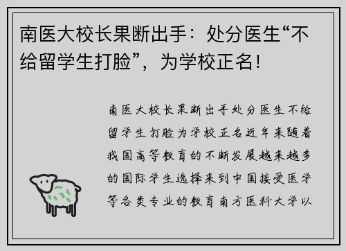 南医大校长果断出手：处分医生“不给留学生打脸”，为学校正名！