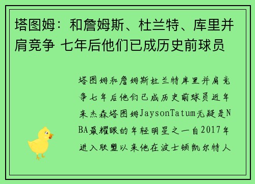 塔图姆：和詹姆斯、杜兰特、库里并肩竞争 七年后他们已成历史前球员