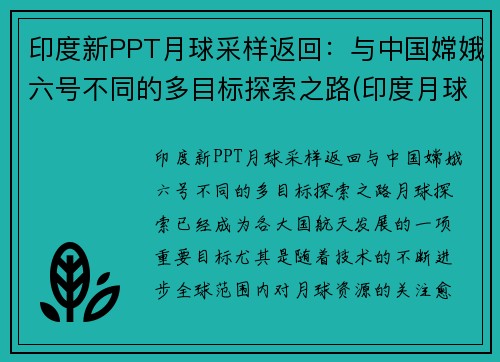 印度新PPT月球采样返回：与中国嫦娥六号不同的多目标探索之路(印度月球二号最新消息)