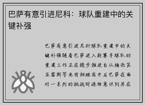 巴萨有意引进尼科：球队重建中的关键补强