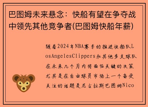 巴图姆未来悬念：快船有望在争夺战中领先其他竞争者(巴图姆快船年薪)