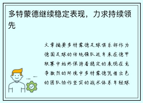 多特蒙德继续稳定表现，力求持续领先