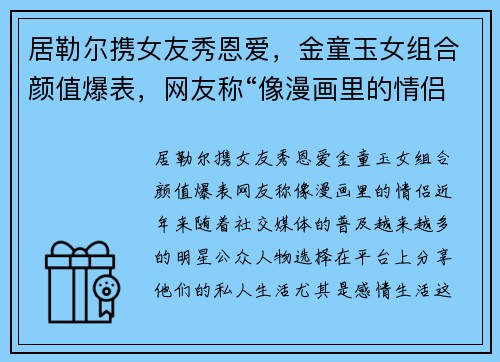 居勒尔携女友秀恩爱，金童玉女组合颜值爆表，网友称“像漫画里的情侣”