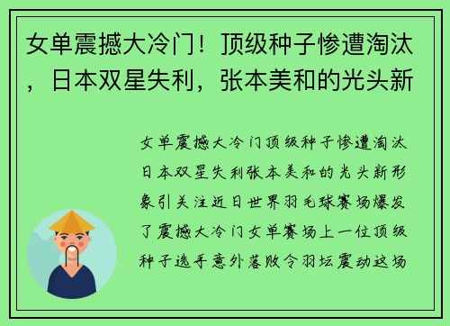 女单震撼大冷门！顶级种子惨遭淘汰，日本双星失利，张本美和的光头新形象引关注