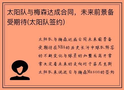 太阳队与梅森达成合同，未来前景备受期待(太阳队签约)
