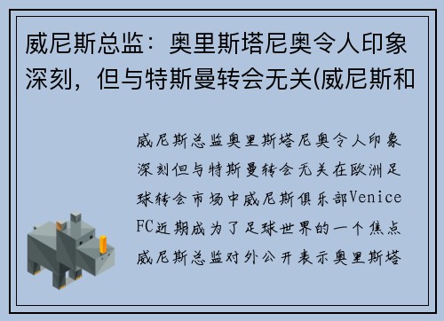 威尼斯总监：奥里斯塔尼奥令人印象深刻，但与特斯曼转会无关(威尼斯和奥斯曼帝国)