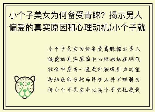 小个子美女为何备受青睐？揭示男人偏爱的真实原因和心理动机(小个子就不可能是美女吗)