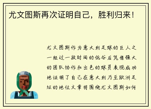 尤文图斯再次证明自己，胜利归来！