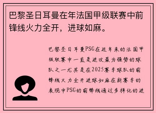 巴黎圣日耳曼在年法国甲级联赛中前锋线火力全开，进球如麻。