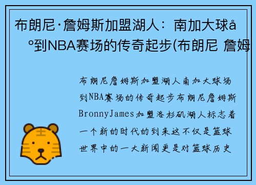 布朗尼·詹姆斯加盟湖人：南加大球场到NBA赛场的传奇起步(布朗尼 詹姆斯在哪支队)