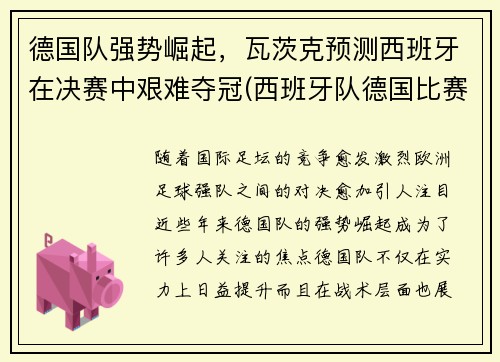 德国队强势崛起，瓦茨克预测西班牙在决赛中艰难夺冠(西班牙队德国比赛)