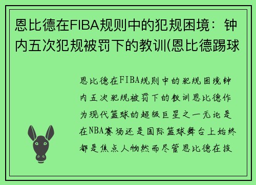 恩比德在FIBA规则中的犯规困境：钟内五次犯规被罚下的教训(恩比德踢球)
