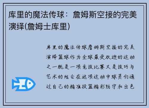 库里的魔法传球：詹姆斯空接的完美演绎(詹姆士库里)