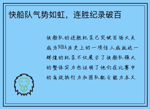 快船队气势如虹，连胜纪录破百