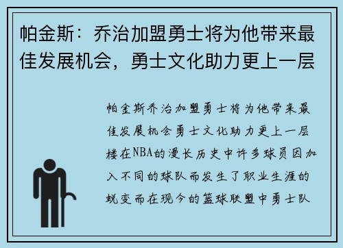 帕金斯：乔治加盟勇士将为他带来最佳发展机会，勇士文化助力更上一层楼
