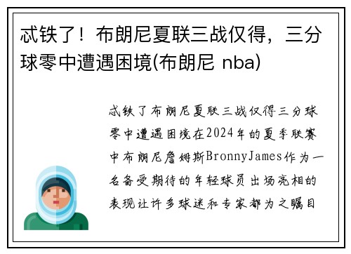 忒铁了！布朗尼夏联三战仅得，三分球零中遭遇困境(布朗尼 nba)