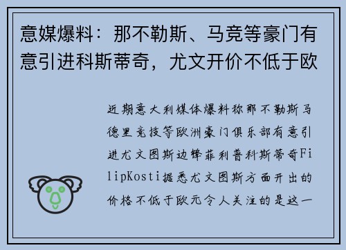 意媒爆料：那不勒斯、马竞等豪门有意引进科斯蒂奇，尤文开价不低于欧