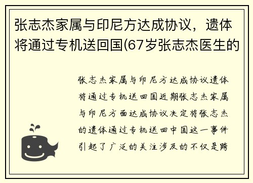 张志杰家属与印尼方达成协议，遗体将通过专机送回国(67岁张志杰医生的简介)