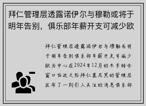 拜仁管理层透露诺伊尔与穆勒或将于明年告别，俱乐部年薪开支可减少欧