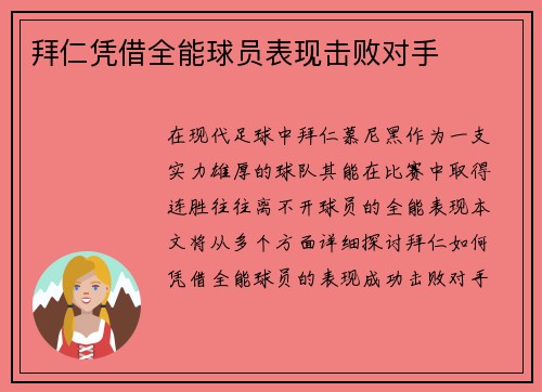 拜仁凭借全能球员表现击败对手