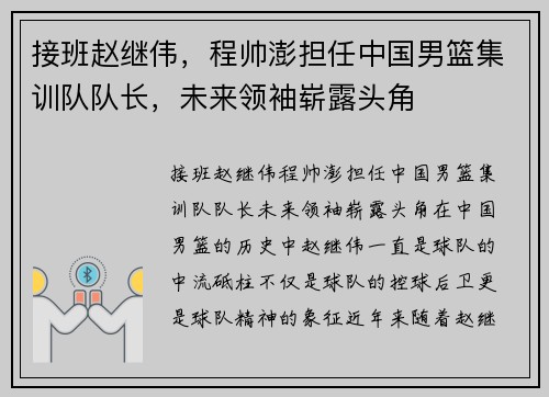 接班赵继伟，程帅澎担任中国男篮集训队队长，未来领袖崭露头角