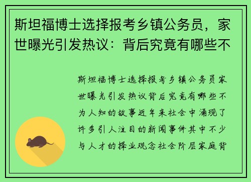 斯坦福博士选择报考乡镇公务员，家世曝光引发热议：背后究竟有哪些不为人知的故事