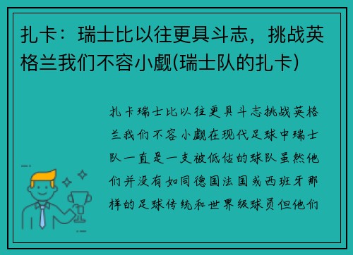 扎卡：瑞士比以往更具斗志，挑战英格兰我们不容小觑(瑞士队的扎卡)