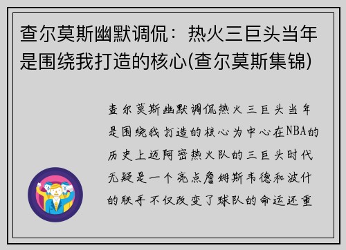 查尔莫斯幽默调侃：热火三巨头当年是围绕我打造的核心(查尔莫斯集锦)