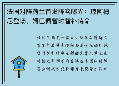 法国对阵荷兰首发阵容曝光：琼阿梅尼登场，姆巴佩暂时替补待命