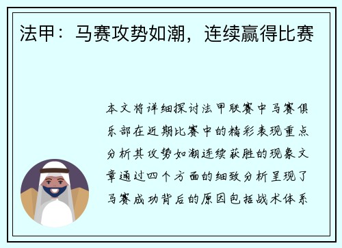 法甲：马赛攻势如潮，连续赢得比赛