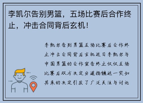李凯尔告别男篮，五场比赛后合作终止，冲击合同背后玄机！