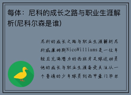 每体：尼科的成长之路与职业生涯解析(尼科尔森是谁)