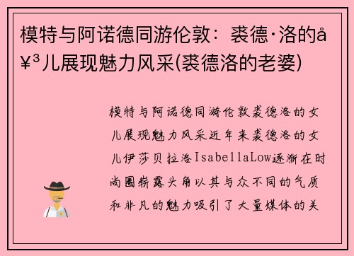模特与阿诺德同游伦敦：裘德·洛的女儿展现魅力风采(裘德洛的老婆)