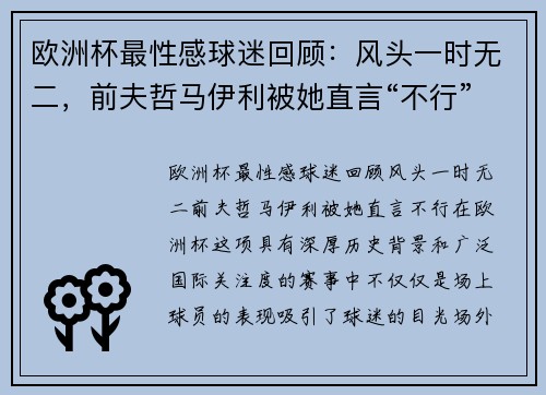 欧洲杯最性感球迷回顾：风头一时无二，前夫哲马伊利被她直言“不行”