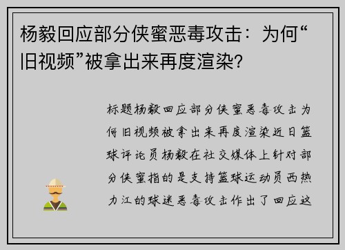 杨毅回应部分侠蜜恶毒攻击：为何“旧视频”被拿出来再度渲染？